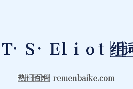 T·S·Eliot组词是什么意思的图片
